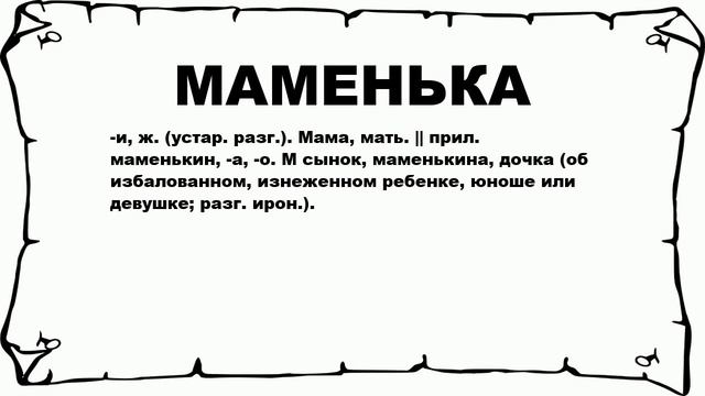 МАМЕНЬКА - что это такое? значение и описание смотреть онлайн