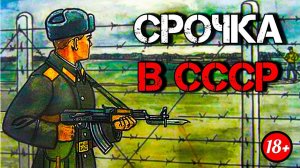 «Я СЛУЖИЛ 50 ЛЕТ НАЗАД» - Служба в Армии СССР