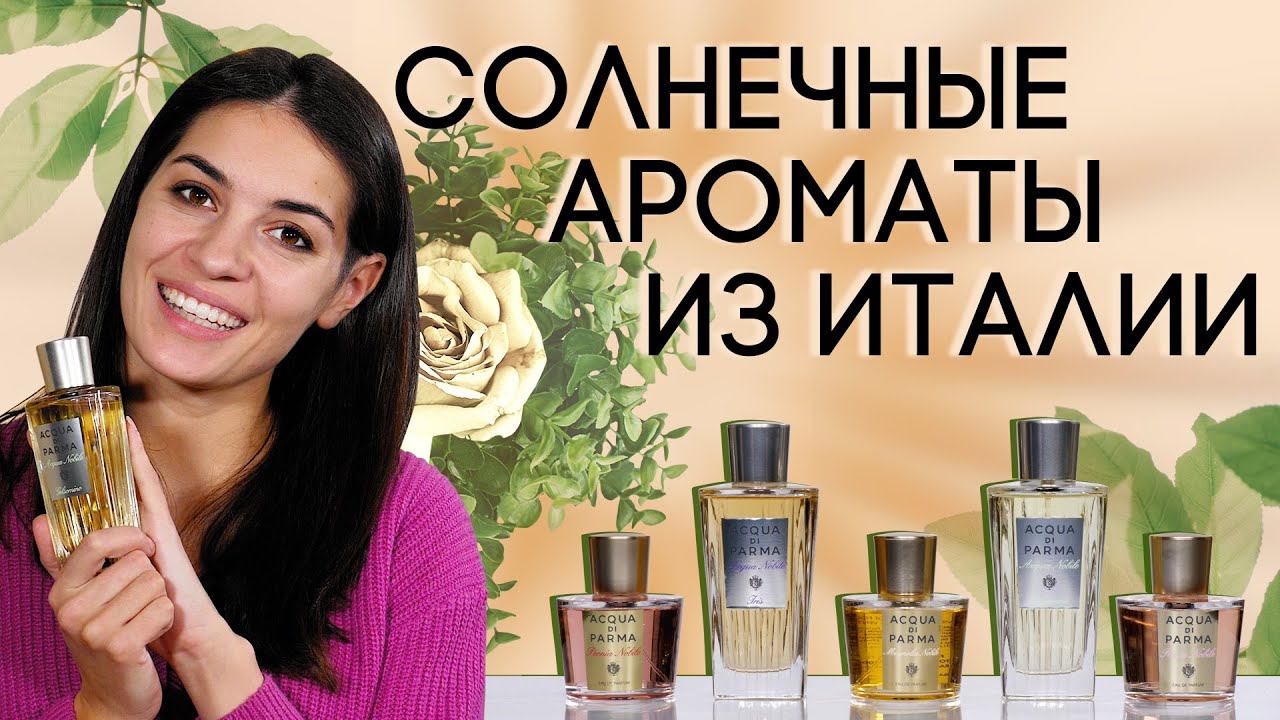 Благородные и женственные ароматы Acqua di Parma из коллекции Nobile смотреть онлайн