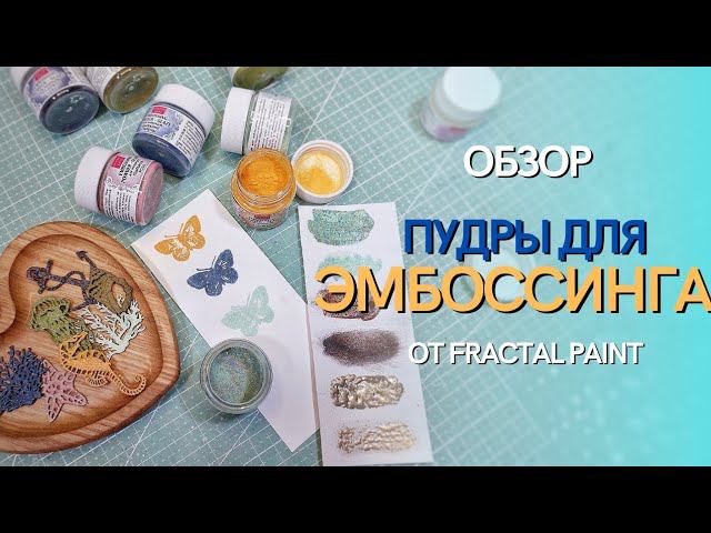Эмбоссинг: пробуем новые пудры смотреть онлайн