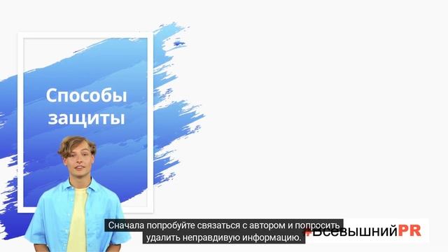 Удаление клеветы из Интерната. Как защитить свою репутацию: советы по борьбе с клеветой в интернете смотреть онлайн