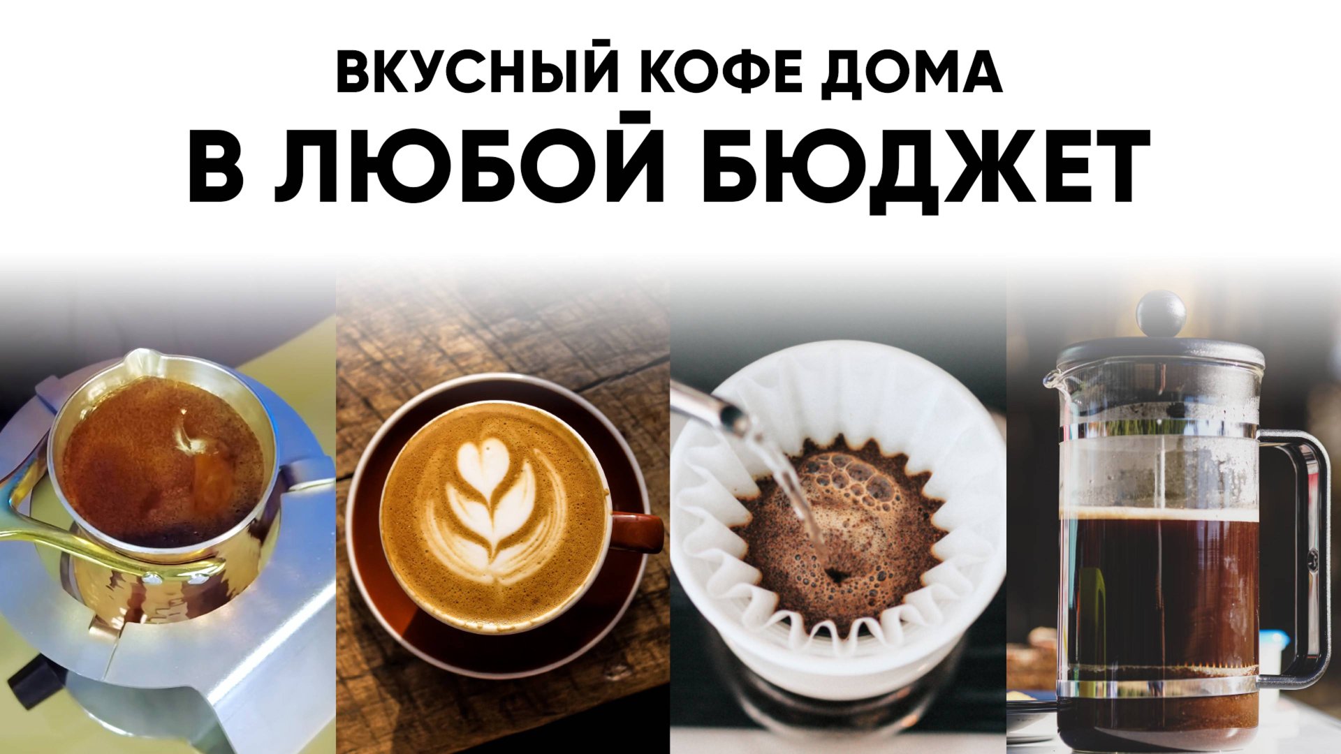 10 способов приготовить вкусный кофе дома. Какой способ приготовления выбрать себе и на подарок? смотреть онлайн