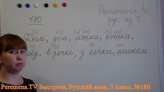 Peremena TV Русский язык, Быстрова, №180