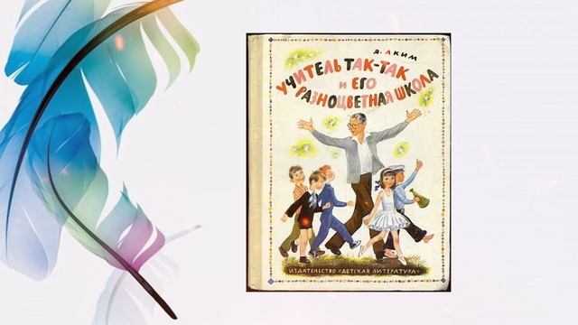 «Учителем прекрасна школа…» знакомство с творчеством Якова Акима смотреть онлайн