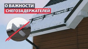 Зачем нужны снегозадержатели? Безопасность и эстетичность