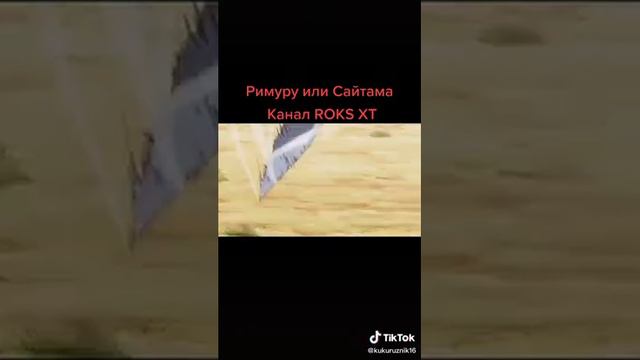 Римуру или Сайтама