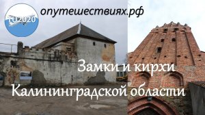 Замки и кирхи Калининградской области