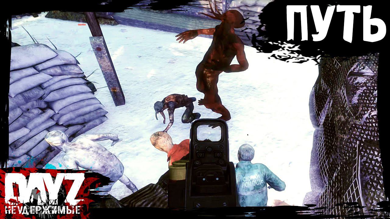ПУТЬ ДОМОЙ: DayZ НЕУДЕРЖИМЫЕ (9 серия, сезон: зима 2023, патч 1.23) смотреть онлайн