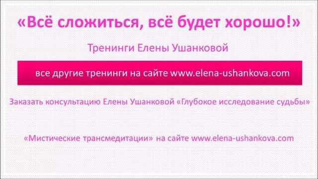 "Всё сложиться, всё будет хорошо!" Тренинги Елены Ушанковой смотреть онлайн