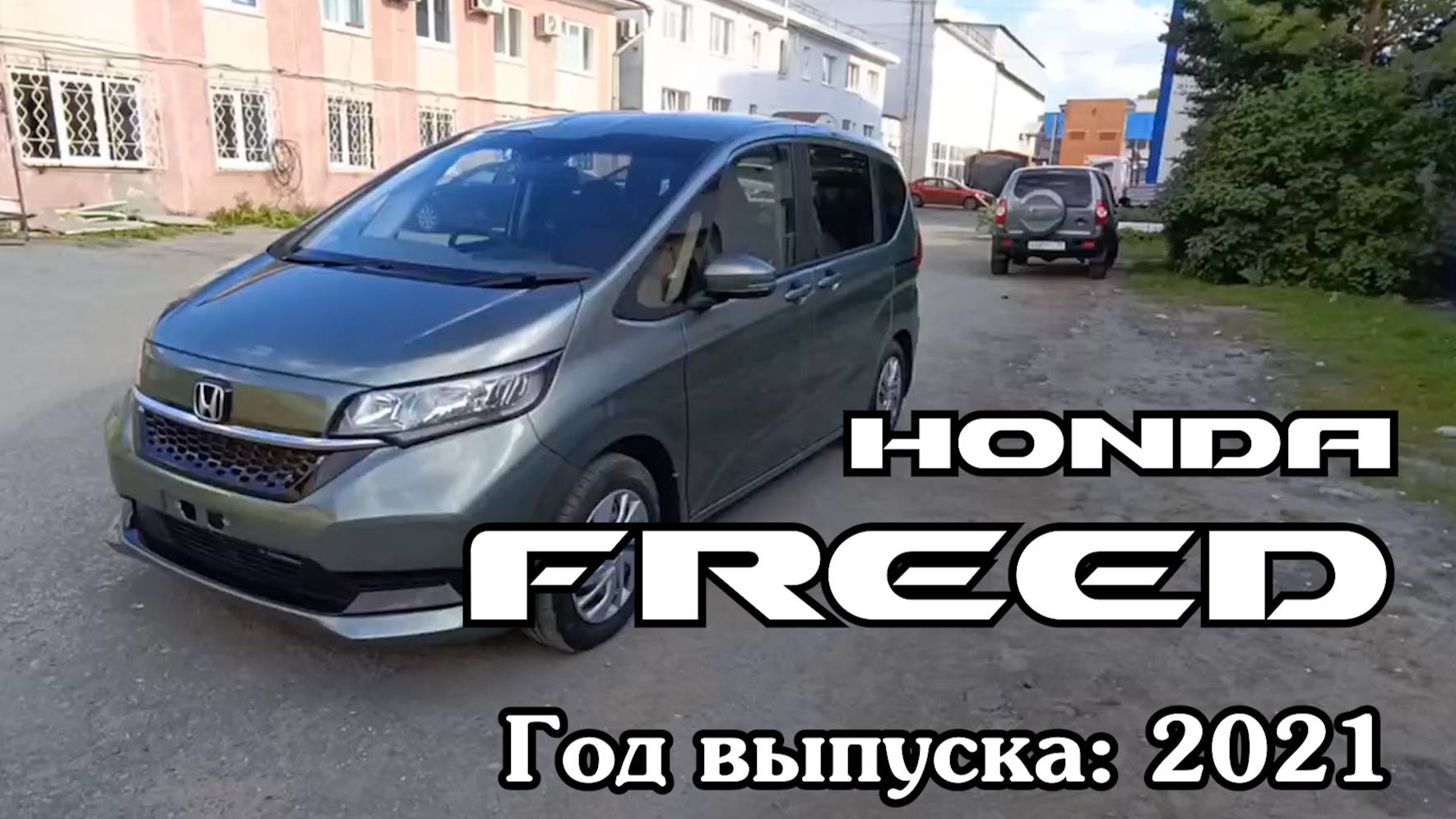 Honda Freed (Хонда Фрид), 2021 г.в. Без пробега по РФ. Передан заказчику в Омске