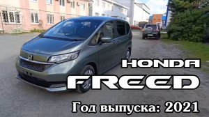 Honda Freed (Хонда Фрид), 2021 г.в. Без пробега по РФ. Передан заказчику в Омске