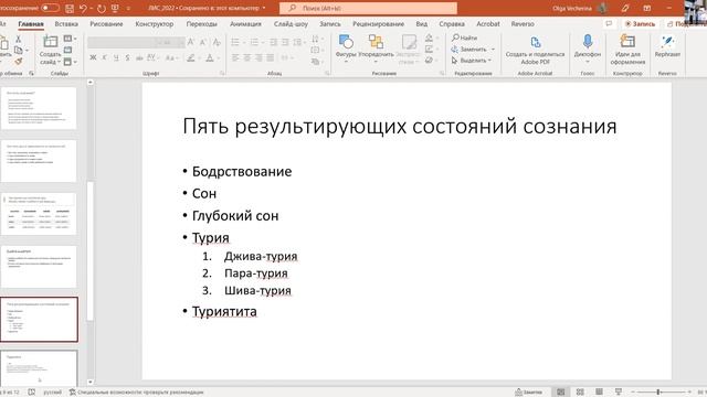 Ольга Павловна Вечерина. Концепция состояний и уровней сознания в «Тирумантирам» Тирумулара смотреть онлайн