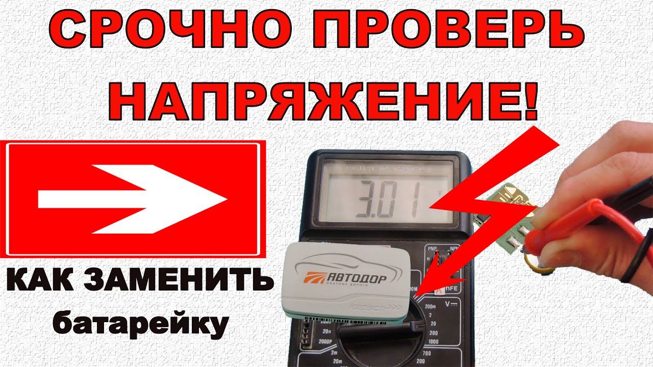 Транспондер автодор СРОЧНО ПРОВЕРЬ НАПРЯЖЕНИЕ! | КАК ЗАМЕНИТЬ батарейку | Автодор повысил тарифы смотреть онлайн