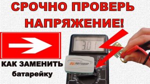 Транспондер автодор СРОЧНО ПРОВЕРЬ НАПРЯЖЕНИЕ! | КАК ЗАМЕНИТЬ батарейку | Автодор повысил тарифы
