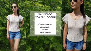ЭКСПРЕСС МАСТЕР-КЛАСС| СТИЛЬНЫЙ ЛЕТНИЙ ТОП КРЮЧКОМ