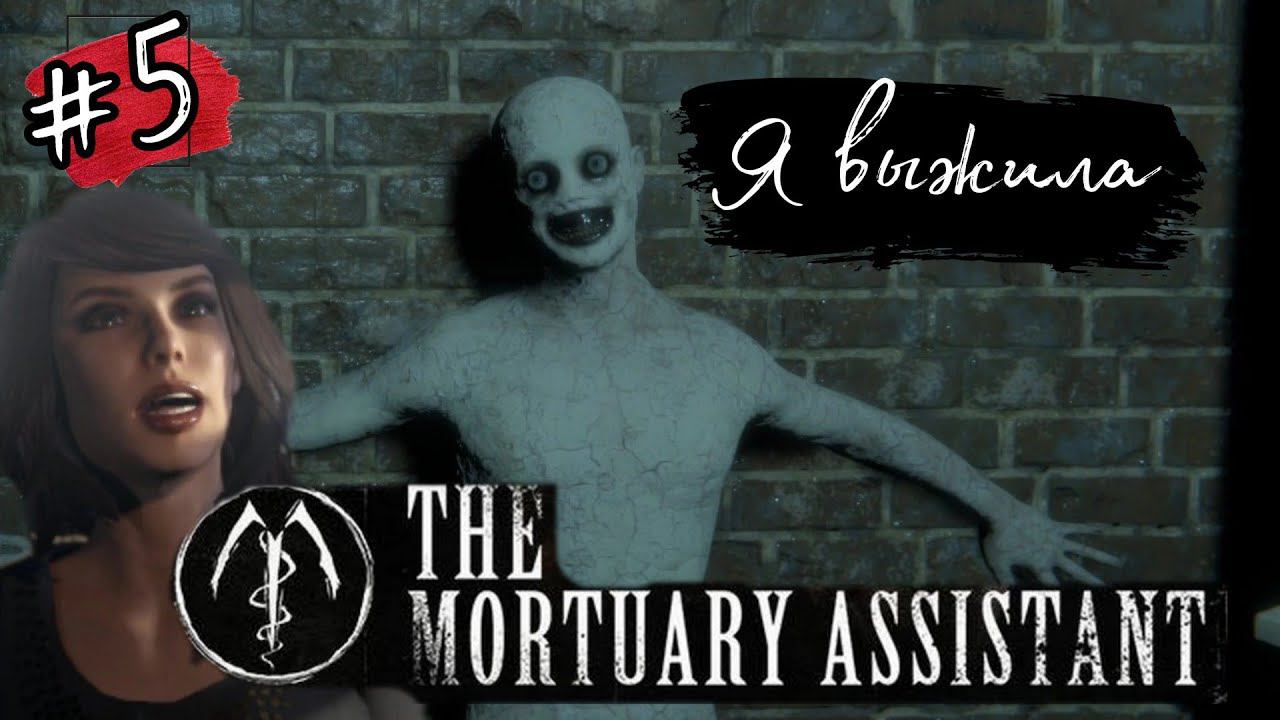 Я ВЫЖИЛА 1/5 КОНЦОВОК ►The Mortuary Assistant прохождение #5