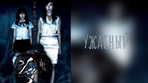 Ужасный (дорама, 2011)