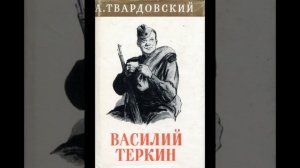 А. Твардовский . Василий Тёркин. От автора.