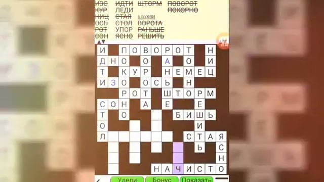 Игра"Головоломки слова"/ ннее могу прийти??? смотреть онлайн