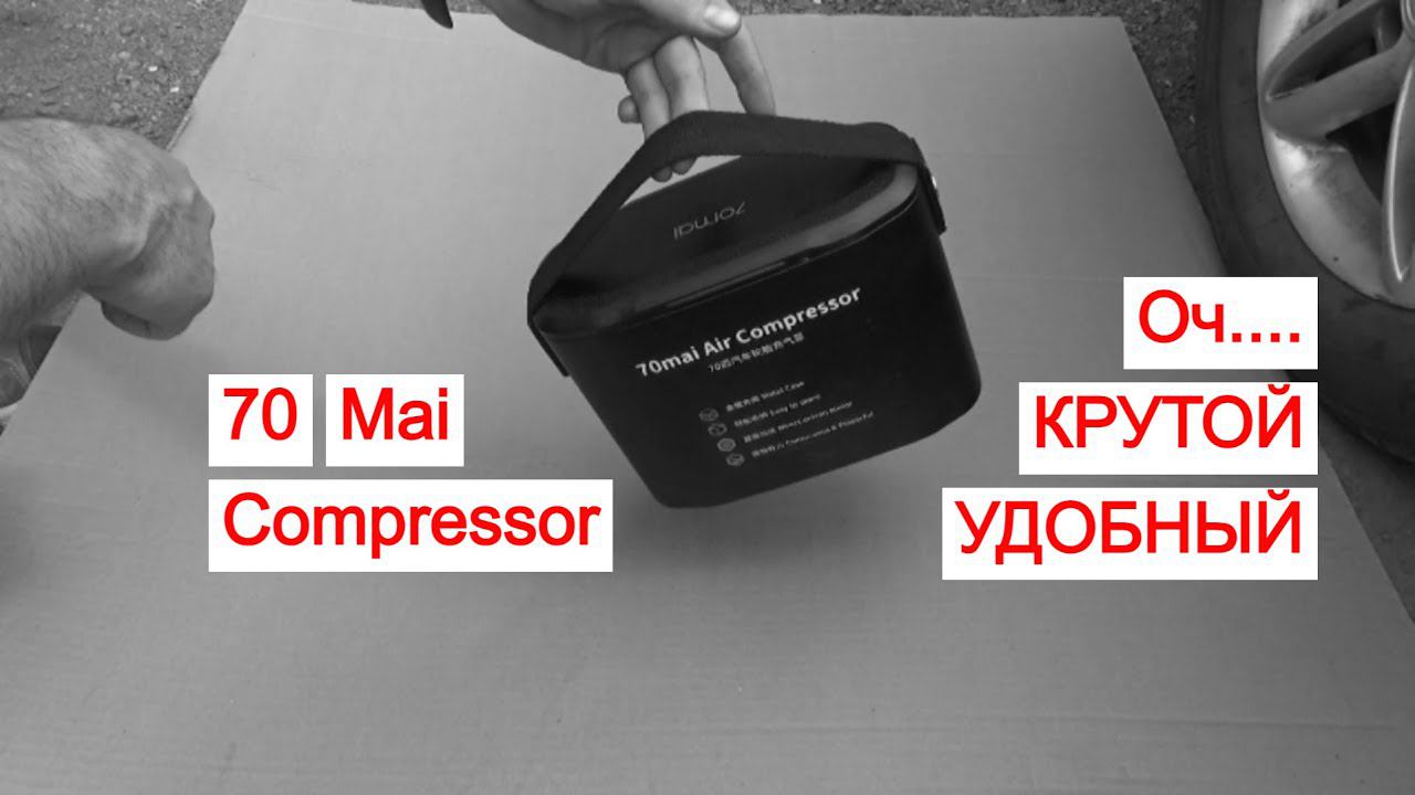 70 Mai суббренд Xiaomi Compressor/Компрессор для автомобиля. смотреть онлайн