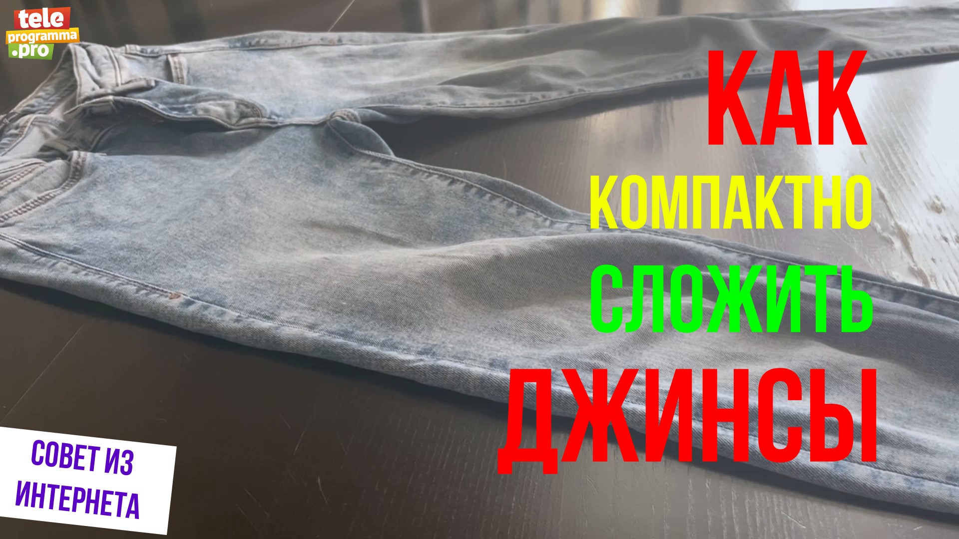 Как компактно сложить джинсы смотреть онлайн