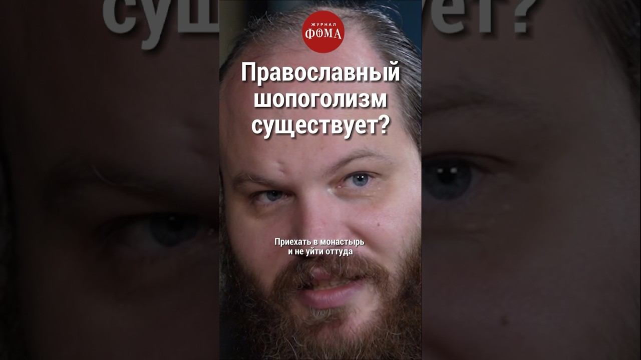 Православный шопоголизм существует? #христианство #православие смотреть онлайн