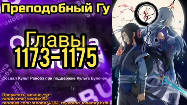 Ранобэ Преподобный Гу Главы 1173-1175 смотреть онлайн