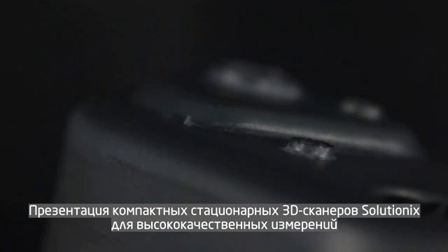 Приглашаем на вебинар «Стационарные 3D-сканеры в промышленности» 19 мая смотреть онлайн