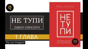 НЕ ТУПИ Аудиокнига. Книга. ДЖЕН СИНСЕРО. ГЛАВА 1