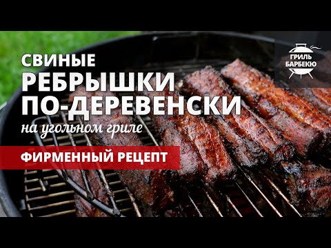 Свиные ребрышки барбекю по-деревенски на гриле (рецепт на угольном гриле) смотреть онлайн