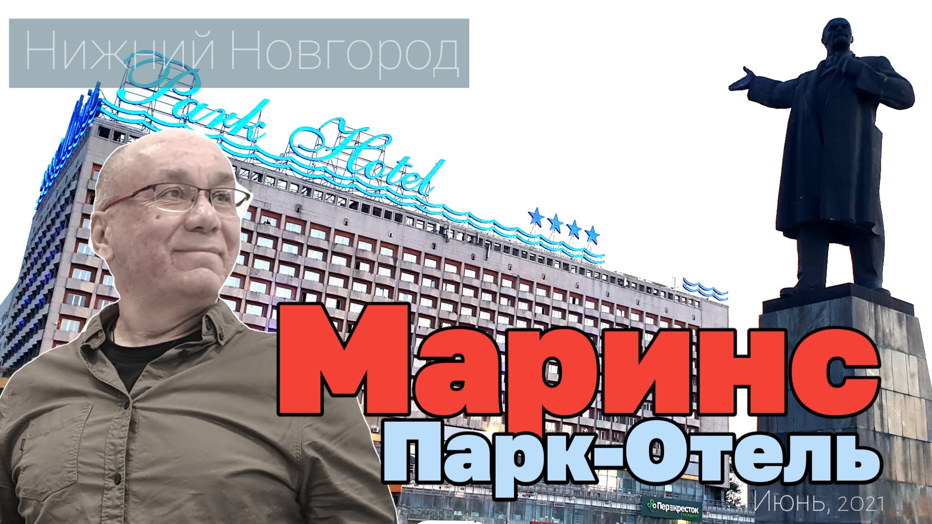 Гостиницы Нижний Новгород. Маринс Парк Отель. Обзор. FullHD. Июнь, 2021