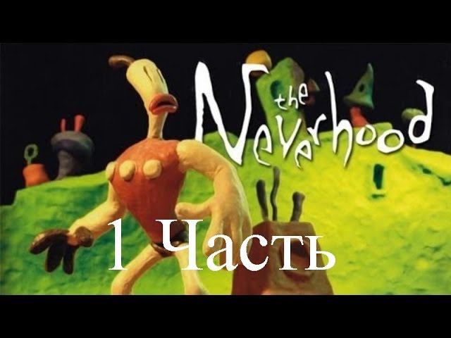 Прохождение  NeverHood | Не Верь в Худо (1-4)