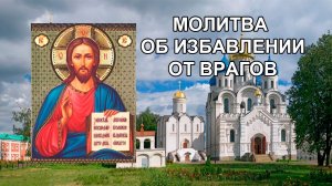 Сильная молитва об избавлении от врагов