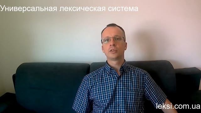 Что такое универсальная лексическая система? смотреть онлайн