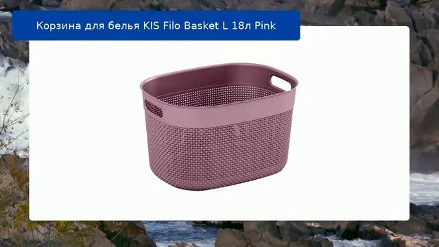 Корзина для белья KIS Filo Basket L 18л Pink обзор и отзыв смотреть онлайн