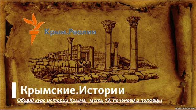 13-печенеги и половцы смотреть онлайн