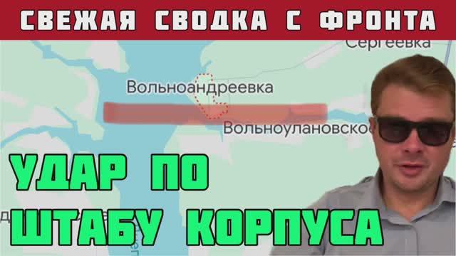 Россия разгромила штаб 10 армейского корпуса ВСУ. СВОДКА С ФРОНТА. Удар по сухогрузу в порту Одессы