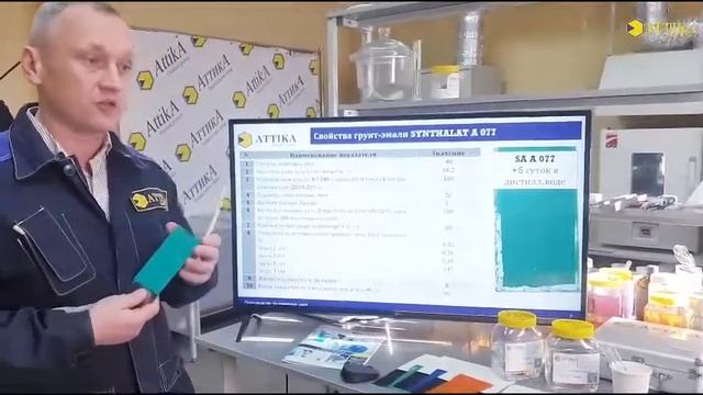 Акриловые связующие производства ATTIKA для универсальных полиуретановых покрытий. смотреть онлайн