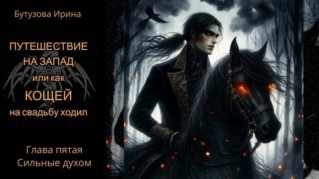 Глава 05 Сильные духом #аудиокнига - читает автор смотреть онлайн
