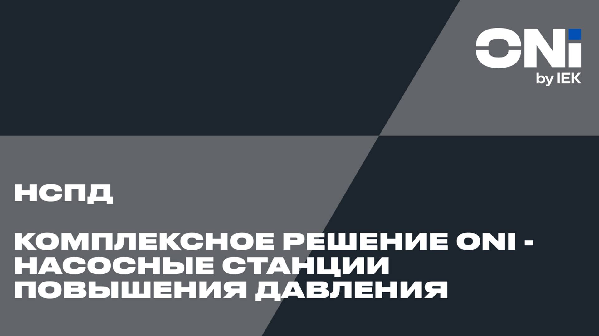 Комплексное решение ONI - насосные станции повышения давления -НСПД-