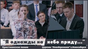 Я однажды на небо приду | христианское пение