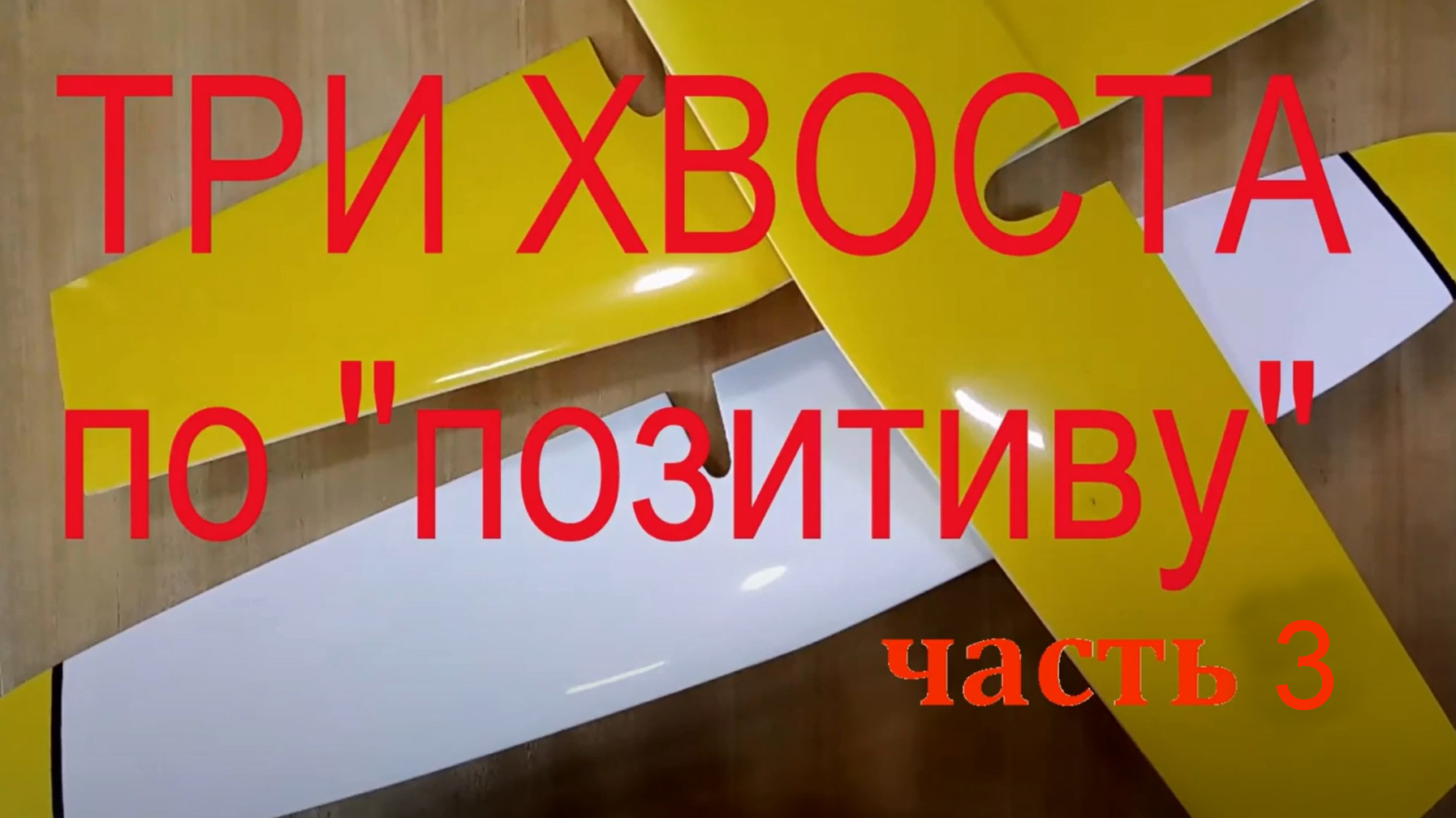 _Позитивная_ композитная технология для хвостового оперения планера. Часть 3. Финальная..mp4