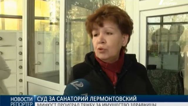 Суд за санаторий "Лермонтовский": Минюст проиграл тяжбу за имущество здравницы смотреть онлайн