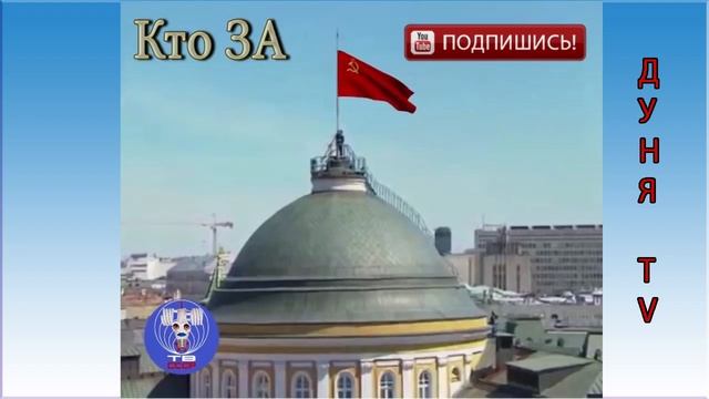 Флаг СССР вновь над страной Кто ЗА смотреть онлайн