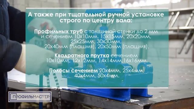 Трубогиб Цепон от компании Профильмастер. Технические характеристики.
