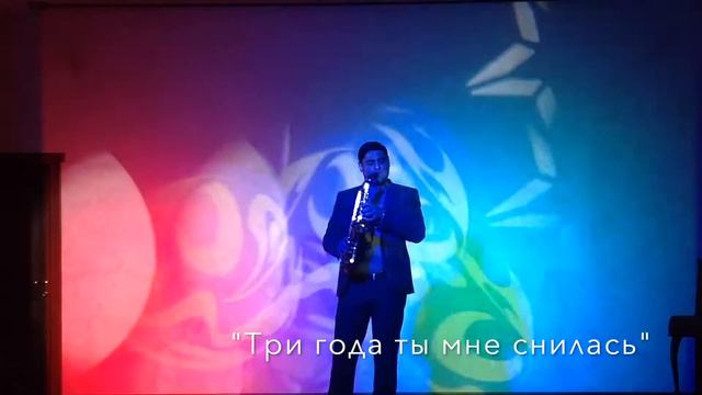 Сергей Асланян саксофон смотреть онлайн