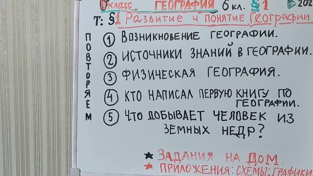 РАЗВИТИЕ ГЕОГРАФИИ. ВВОДНЫЙ УРОК. ПАРАГРАФ 1й. УЧЕНИКАМ 6 КЛАССА Новый проект для 6 класса смотреть онлайн