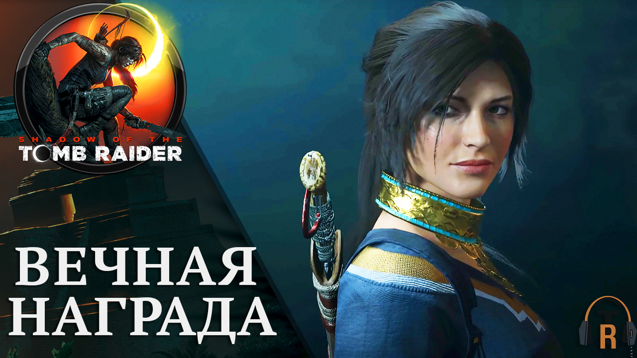 Вечная награда | Shadow of the Tomb Raider #39