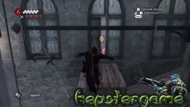 Assassins Creed Brotherhood волк в овечьей шкуре.flv смотреть онлайн