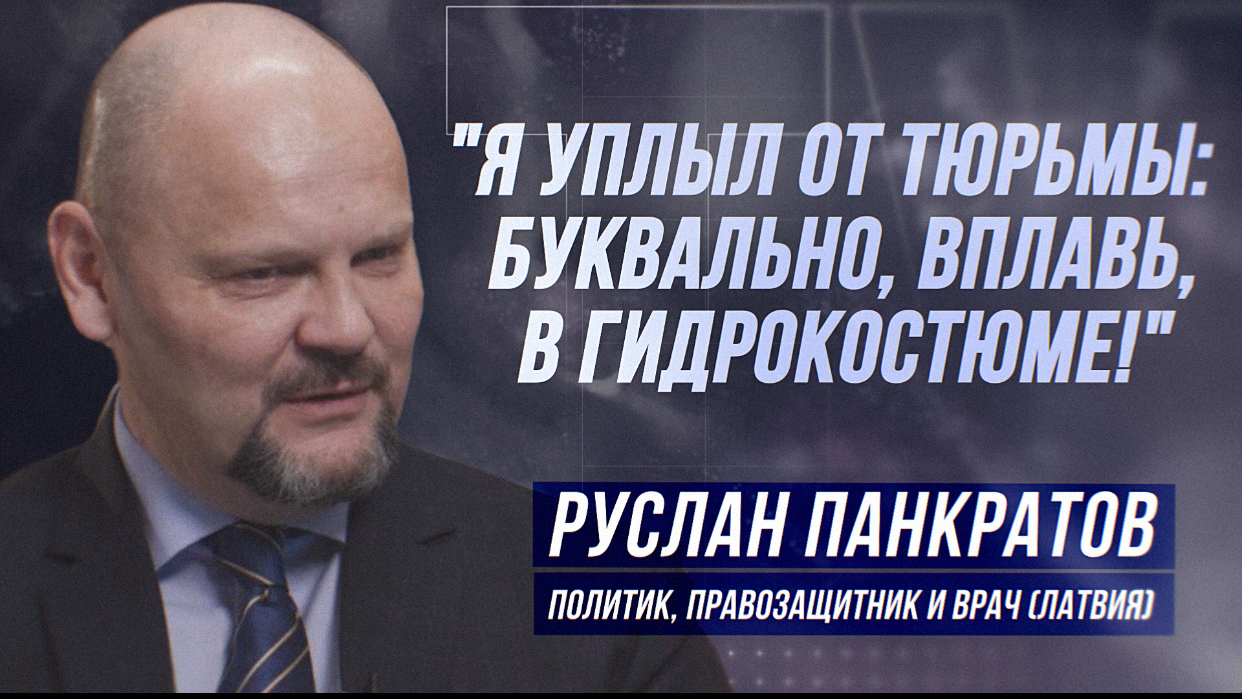 РУСЛАН ПАНКРАТОВ: "«АЗОВЕЦ» НА ОТДЫХЕ СЕЛ ЗА УБИЙСТВО В РИГЕ!" смотреть онлайн